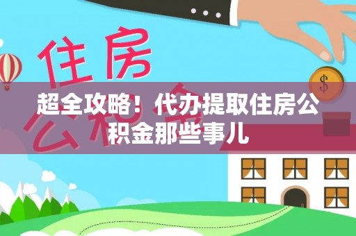 西固超全攻略！代办提取住房公积金那些事儿