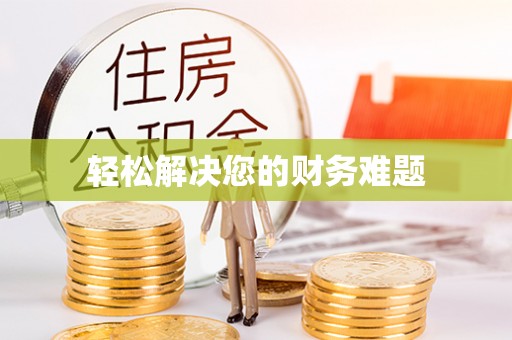 西固轻松解决您的财务难题
