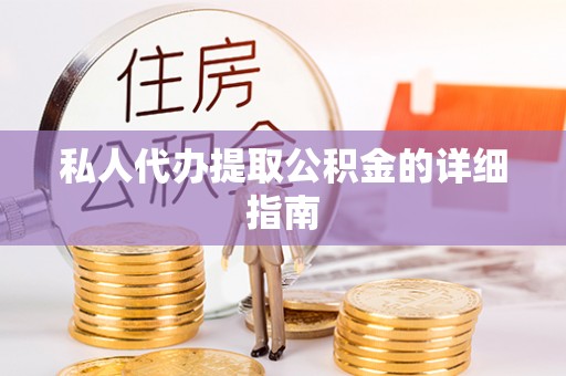 西固私人代办提取公积金的详细指南